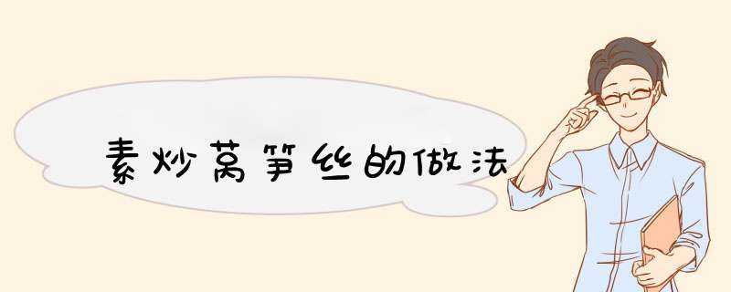 素炒莴笋丝的做法