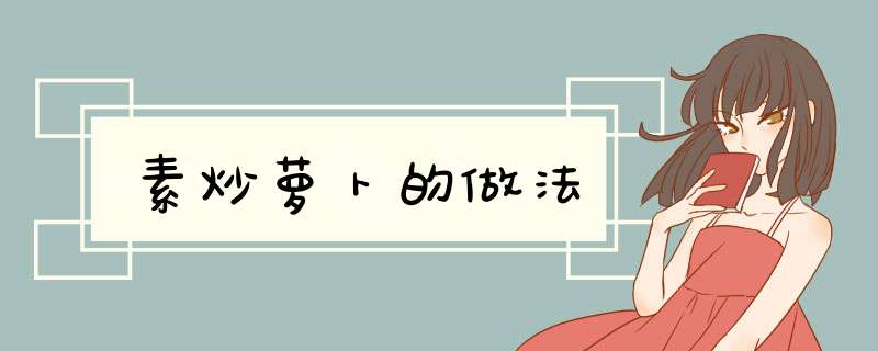 素炒萝卜的做法