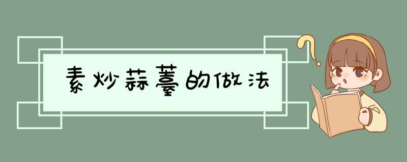 素炒蒜薹的做法