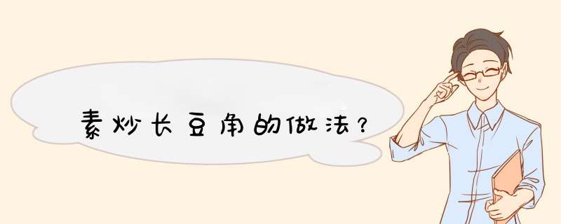 素炒长豆角的做法？