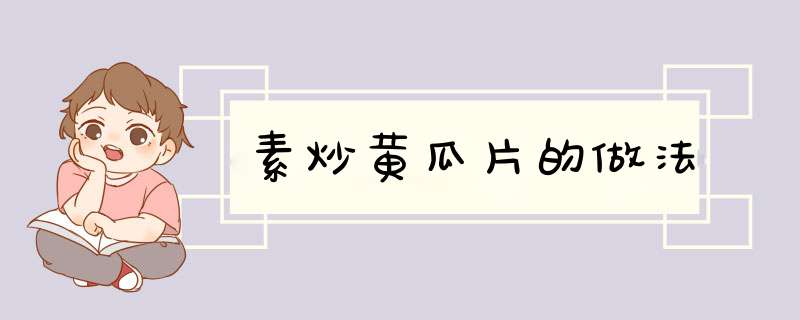 素炒黄瓜片的做法