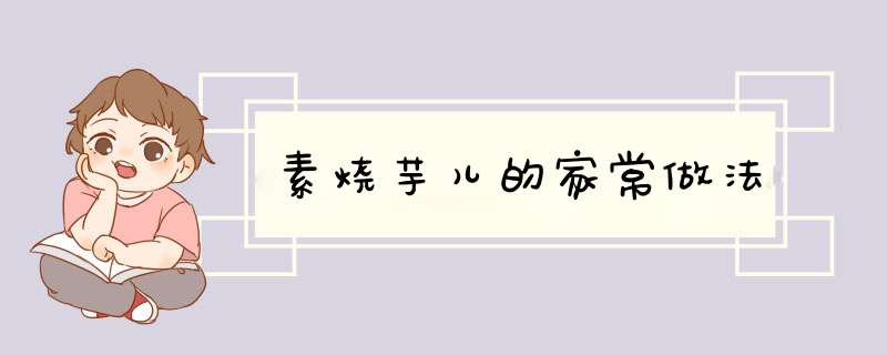 素烧芋儿的家常做法