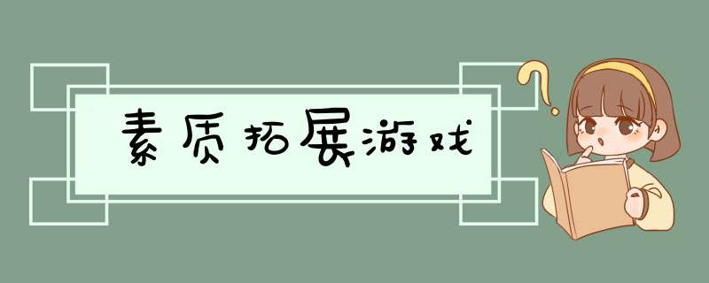 素质拓展游戏