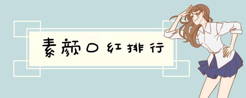 素颜口红排行