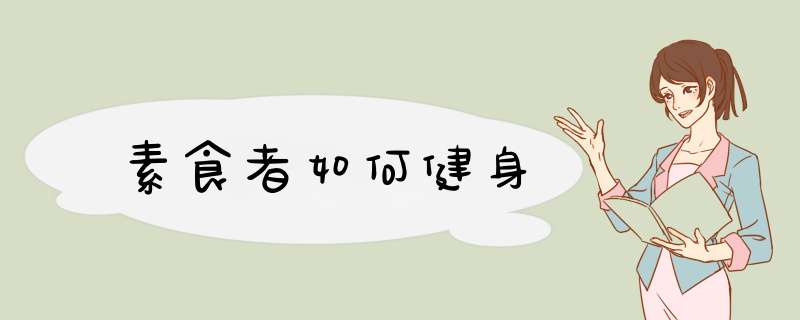 素食者如何健身
