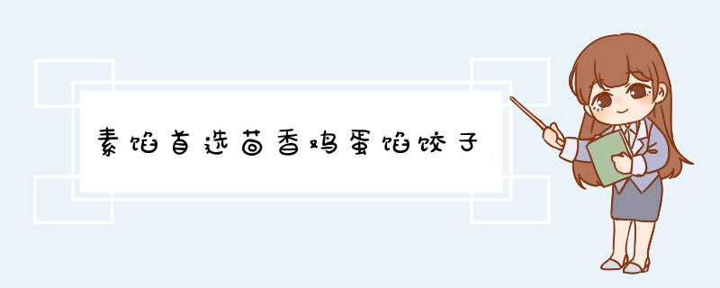 素馅首选茴香鸡蛋馅饺子