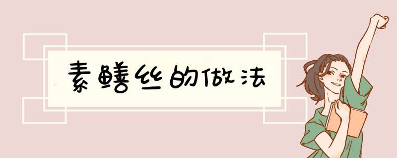 素鳝丝的做法