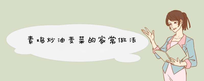 素鸡炒油麦菜的家常做法