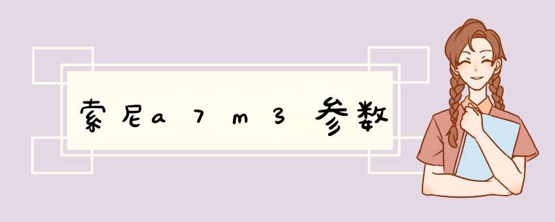 索尼a7m3参数
