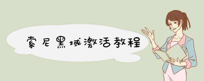 索尼黑域激活教程