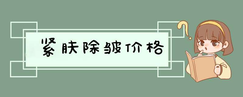 紧肤除皱价格
