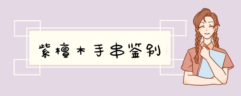 紫檀木手串鉴别
