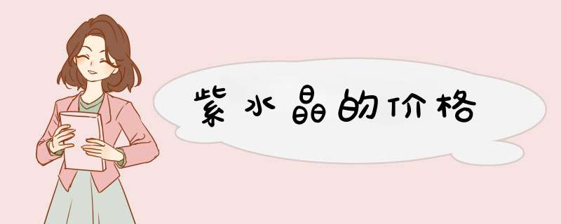 紫水晶的价格