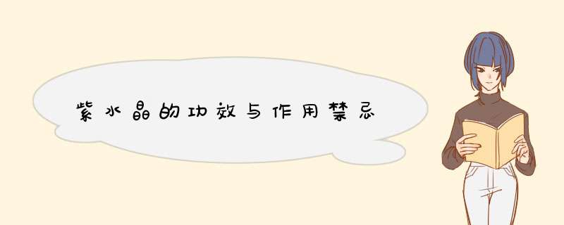 紫水晶的功效与作用禁忌