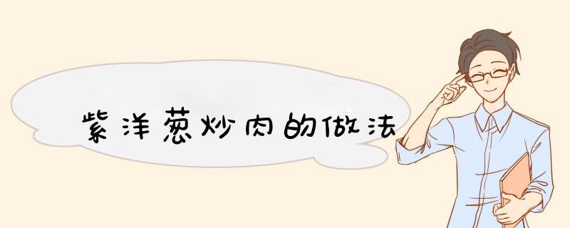 紫洋葱炒肉的做法