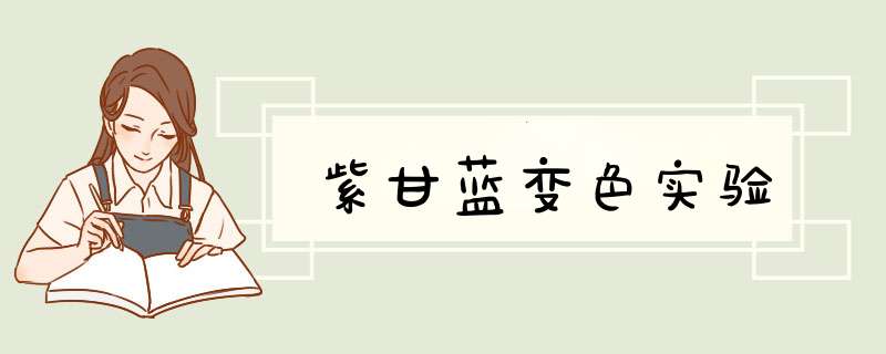 紫甘蓝变色实验