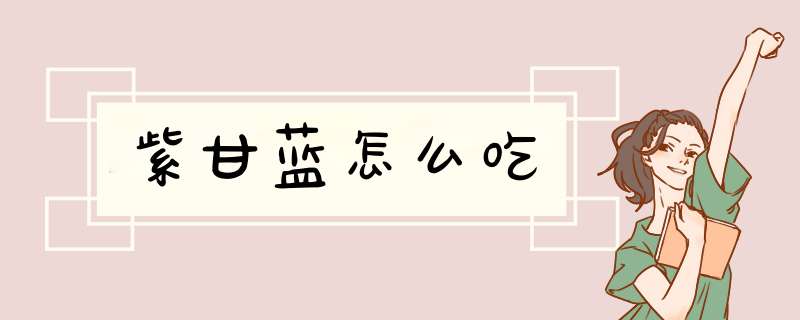 紫甘蓝怎么吃