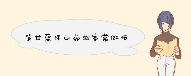 紫甘蓝拌山药的家常做法