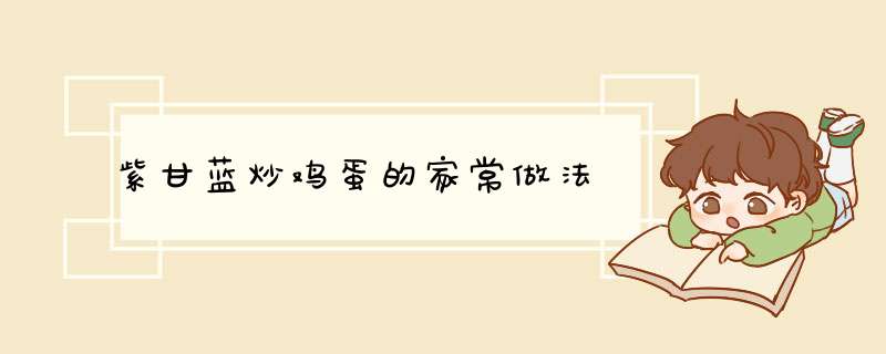 紫甘蓝炒鸡蛋的家常做法