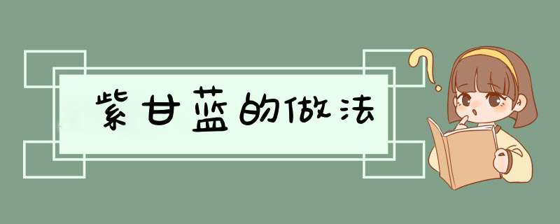 紫甘蓝的做法
