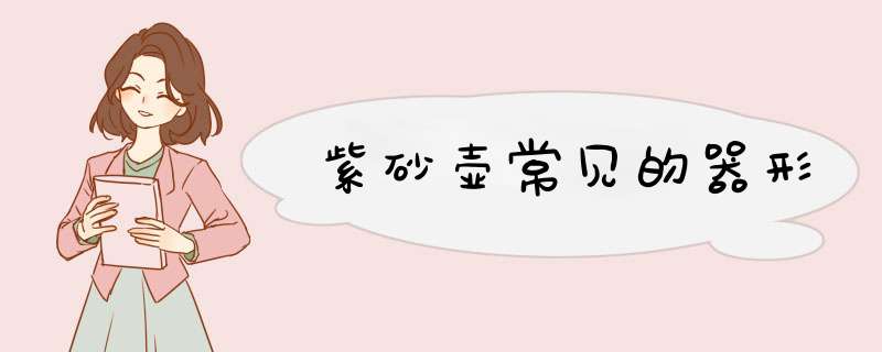 紫砂壶常见的器形