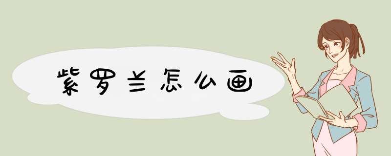 紫罗兰怎么画