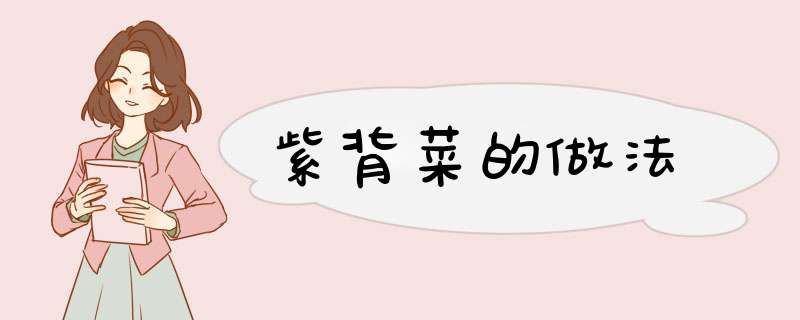 紫背菜的做法