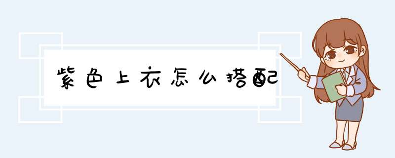 紫色上衣怎么搭配
