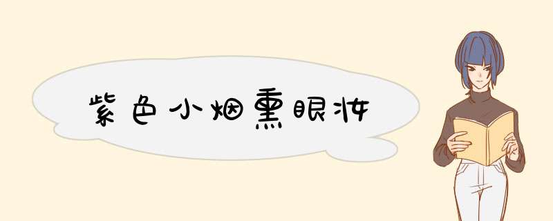 紫色小烟熏眼妆