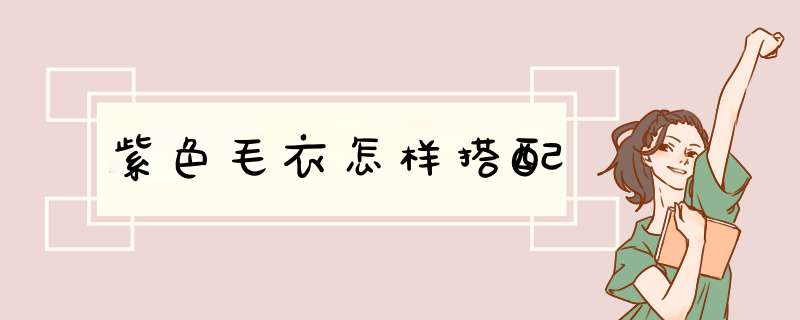 紫色毛衣怎样搭配