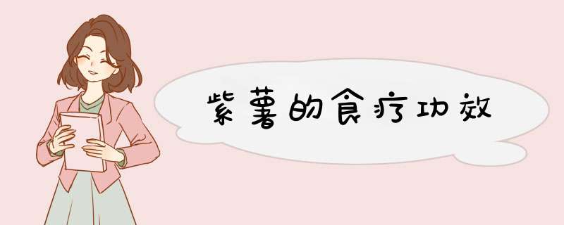 紫薯的食疗功效