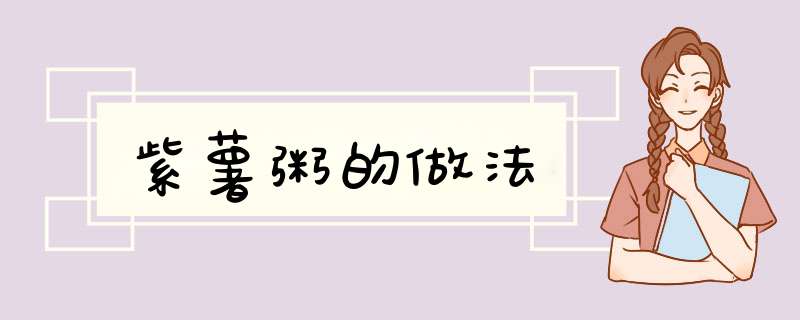 紫薯粥的做法
