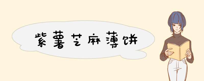 紫薯芝麻薄饼