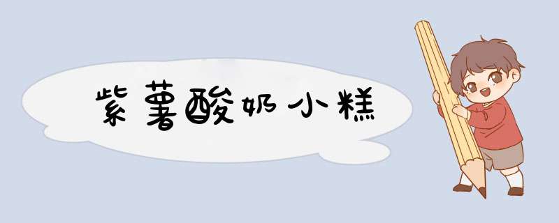 紫薯酸奶小糕