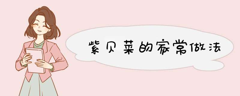 紫贝菜的家常做法