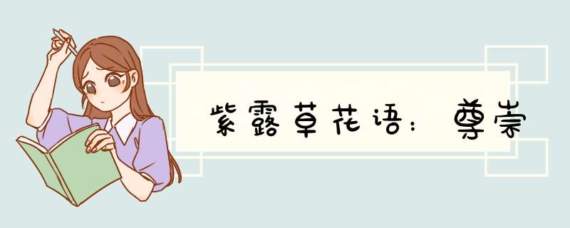 紫露草花语：尊崇
