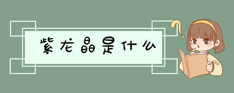 紫龙晶是什么