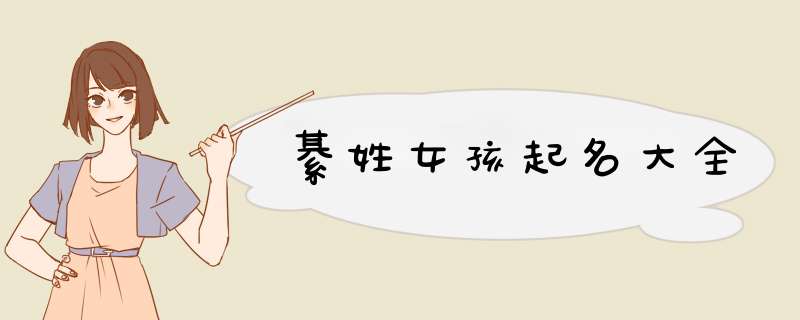 綦姓女孩起名大全