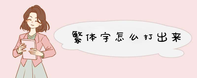 繁体字怎么打出来