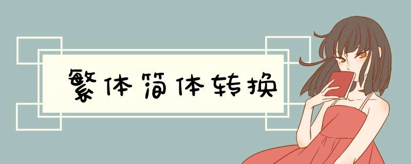 繁体简体转换
