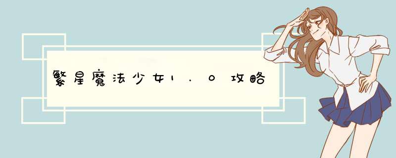 繁星魔法少女1.0攻略