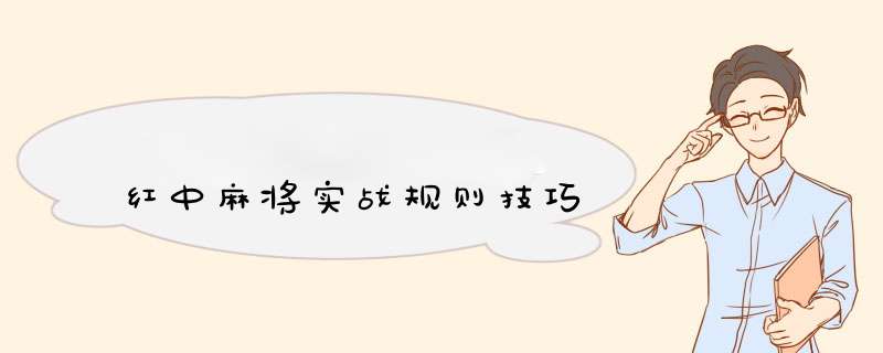 红中麻将实战规则技巧