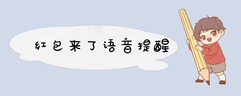 红包来了语音提醒