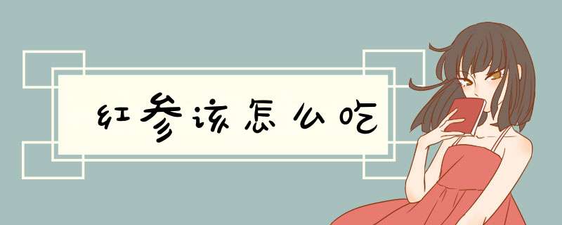 红参该怎么吃