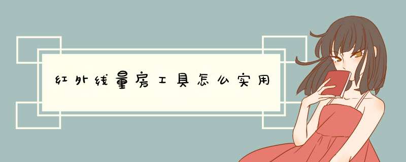 红外线量房工具怎么实用