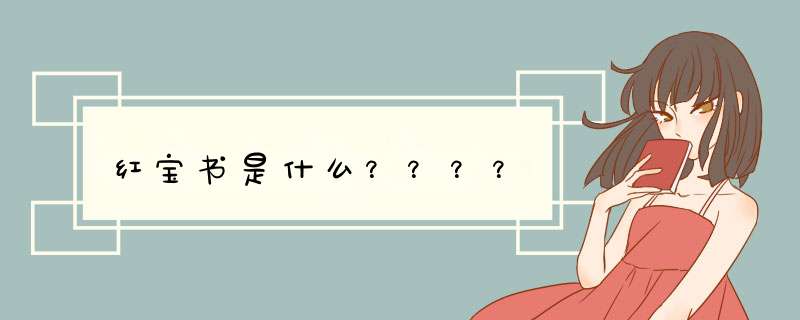 红宝书是什么？？？？