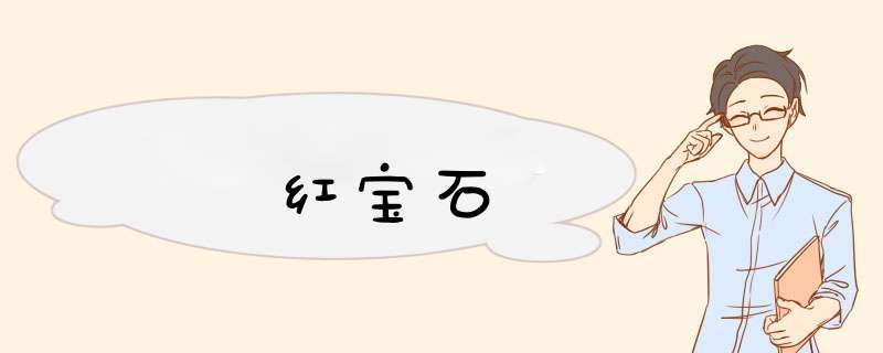红宝石