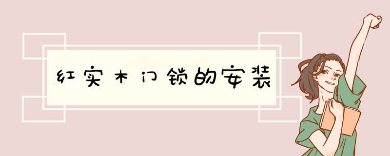红实木门锁的安装