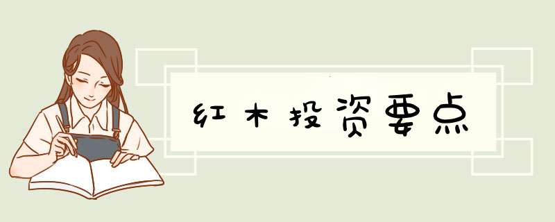 红木投资要点