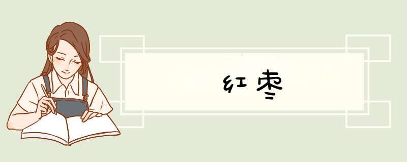 红枣